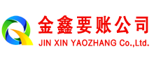 渭滨金鑫收债公司